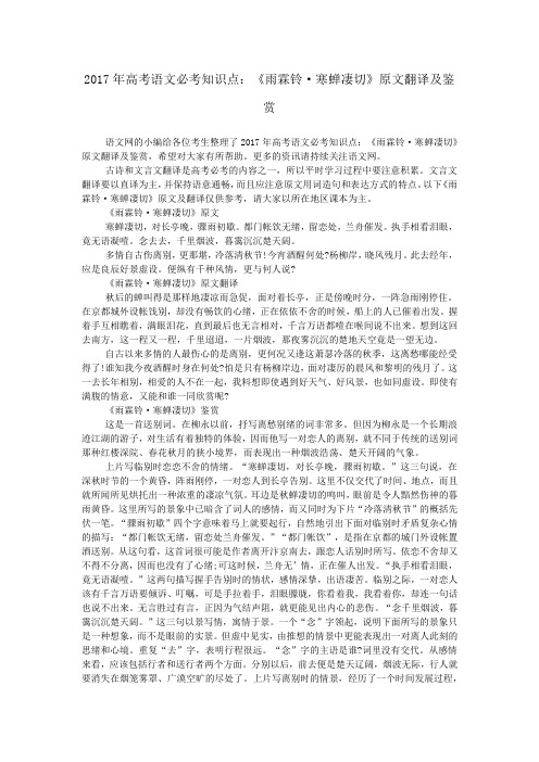 2017年高考语文必考知识点：《雨霖铃·寒蝉凄切》原文翻译及鉴赏