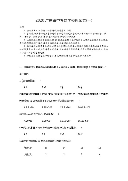 2020广东省中考数学模拟试卷(一)(含答案和解析)