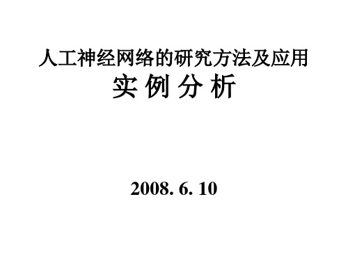 人工神经网络应用实例分析