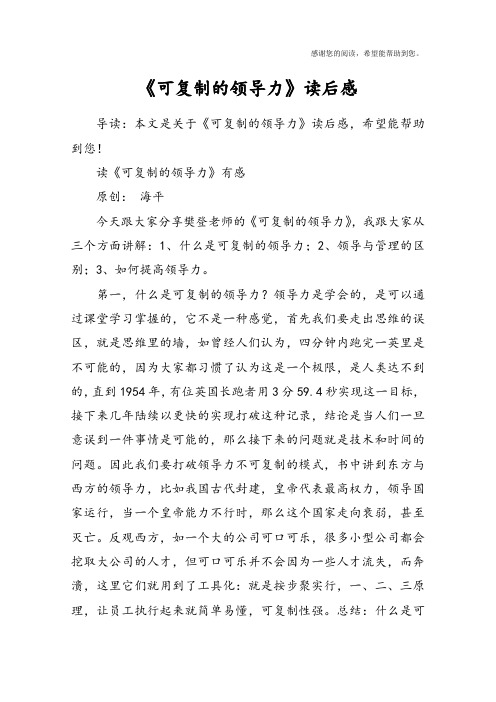 《可复制的领导力》读后感