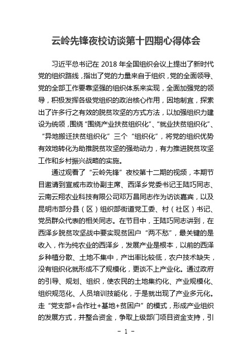 云岭先锋夜校访谈第十四期心得体会