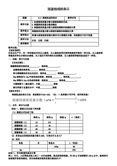 【沪教版】九年级化学：6.2《溶液组成的表示(第2课时)》教案