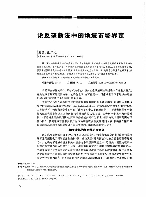 论反垄断法中的地域市场界定