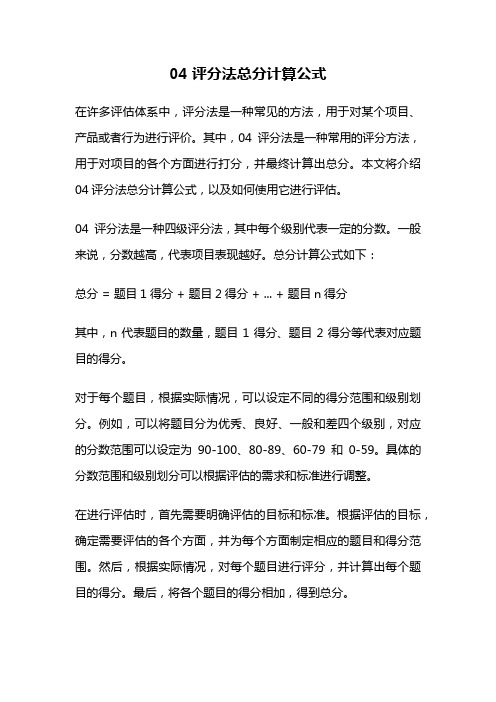 04评分法总分计算公式