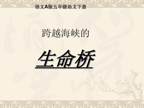五年级语文下册 跨越海峡的生命桥 2课件 语文A版