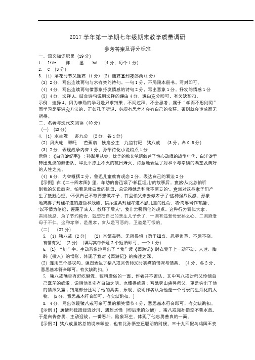 2017 学年第一学期七年级期末教学质量调研参考答案及评分标准