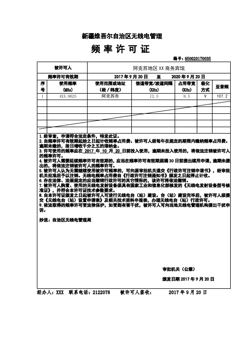 无线电频率使用许可证(或专用频率行业主管部门批准的频率使用文件)