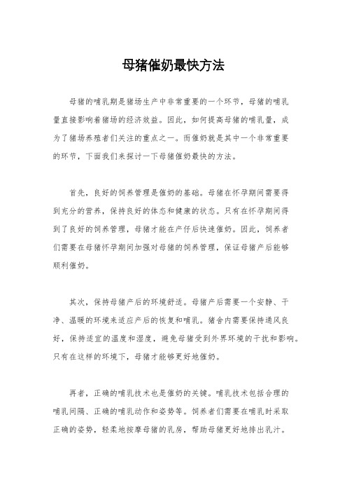 母猪催奶最快方法