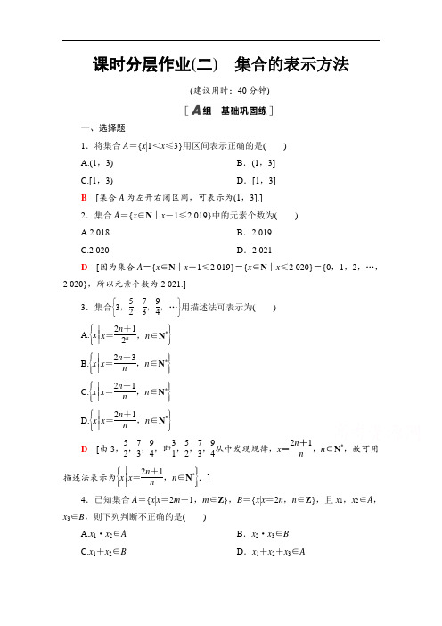 高中数学新教材人教B版必修第一册课时分层作业集合的表示方法 Word版含解析