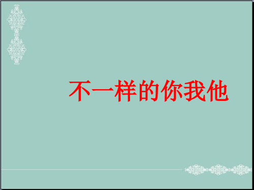 三年级下册道德与法治课件-2《不一样的你我他》 人教新版 (共25张PPT) PPT精品