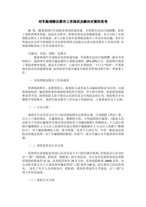 对车险理赔反欺诈工作现状及解决对策的思考