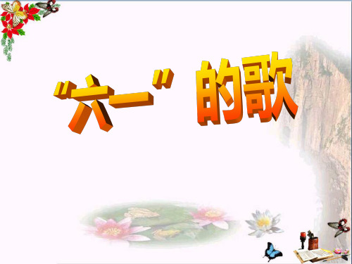 《“六一”的歌》 精品PPT课件