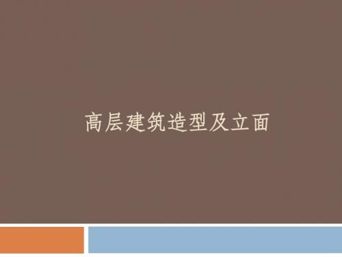 高层建筑造型案例分析