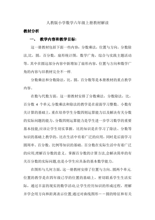 人教版小学数学六年级上册教材解读定稿