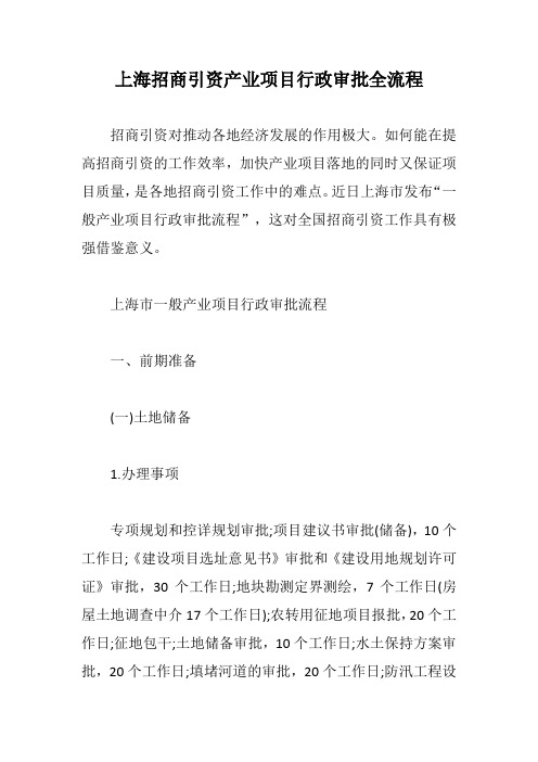 上海招商引资产业项目行政审批全流程【最新版】