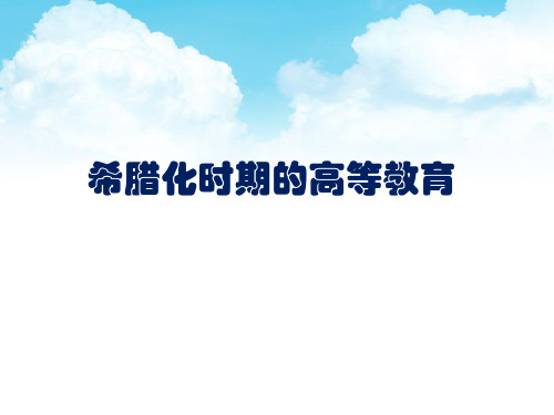 希腊化时代的高等教育