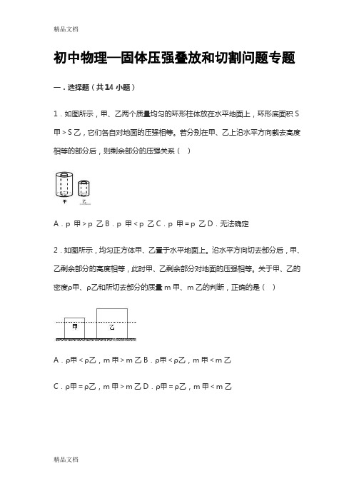 初中物理——固体压强叠放和切割问题专题知识分享