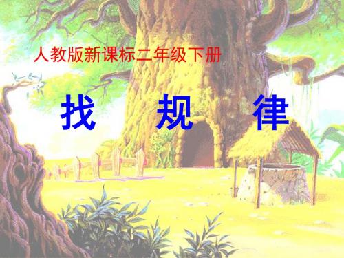 人教版二年级数学下册找规律-PPT课件. 共18页