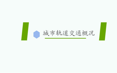 (完整版)城市轨道交通概论(第二版)第一章.pptx