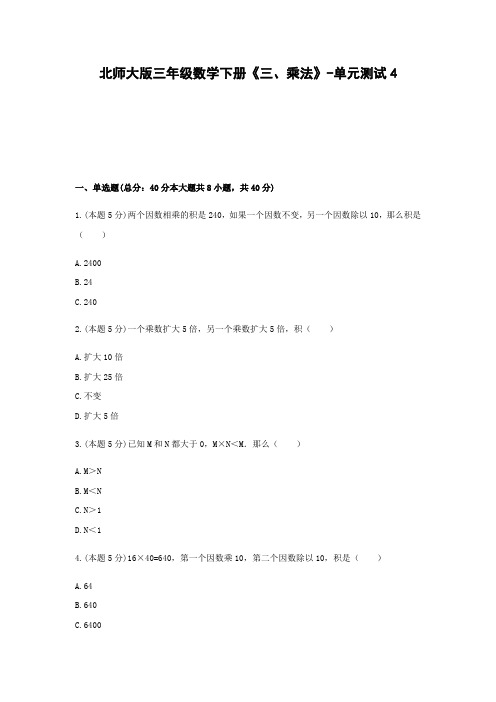 北师大版三年级数学下册《三、乘法》-单元测试4含解析