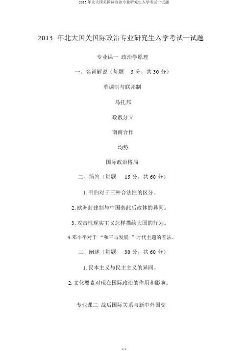 2013年北大国关国际政治专业研究生入学考试试题