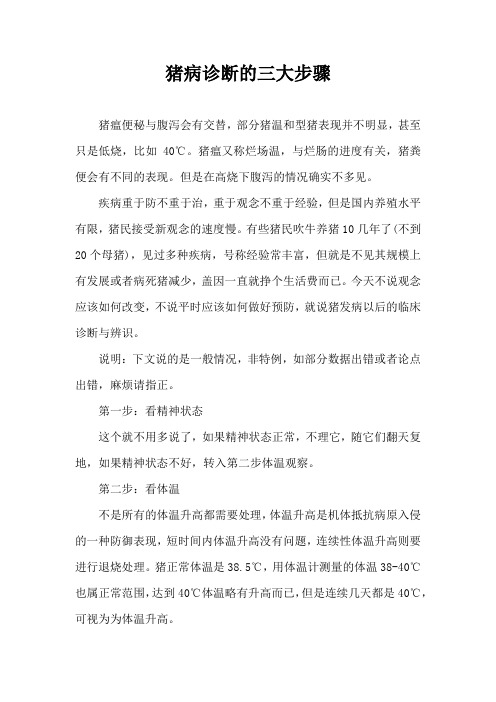 猪病诊断三大步骤