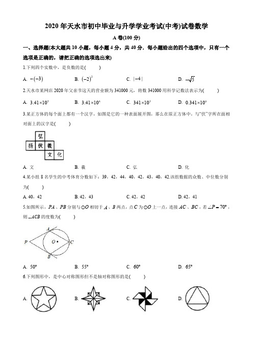 甘肃省天水市2020年中考数学试题(原卷版)