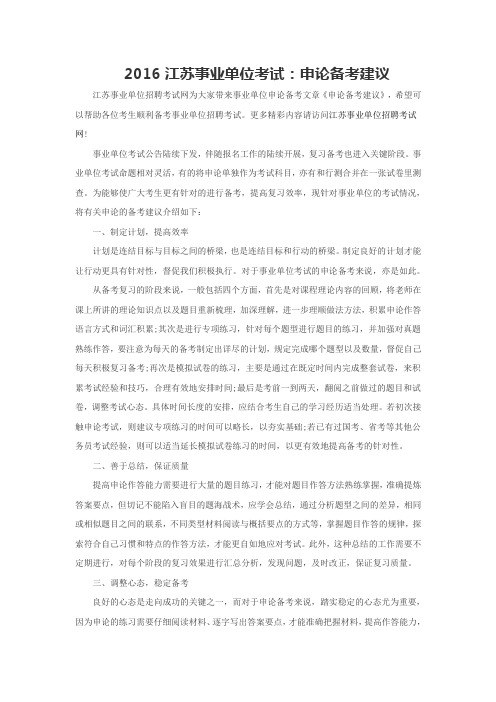 2016江苏事业单位考试：申论备考建议