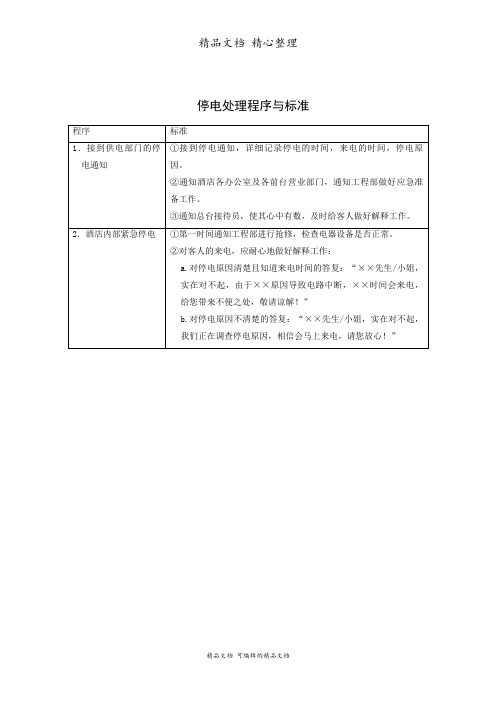 停电处理程序与标准