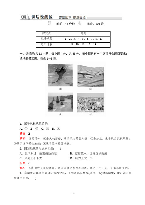 优质新教材同步课后作业：第四章  第一节  第二课时 风沙地貌和海岸地貌 作业