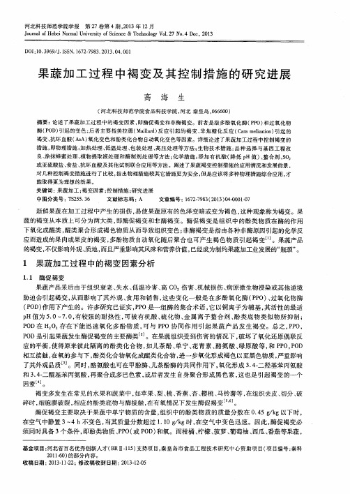 果蔬加工过程中褐变及其控制措施的研究进展