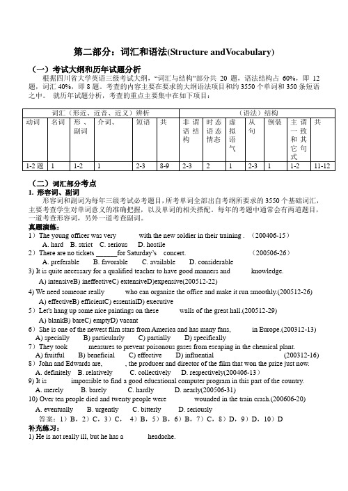 四川省大学英语三级考试词汇语法部分专项分析