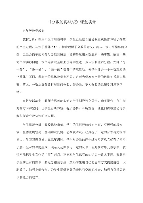 小学五年级数学《分数的再认识》课堂实录