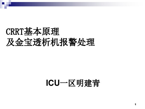 金宝CRRT常见报警及对策