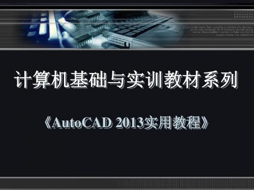 中文版AutoCAD 2013实用教程第8章 面域与图案填充