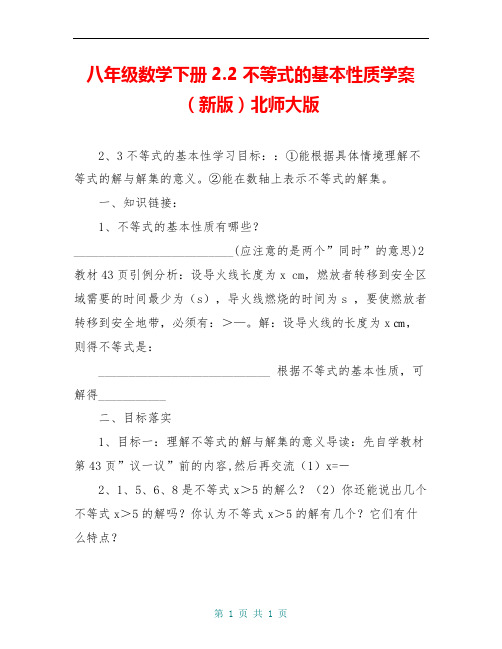 八年级数学下册2.2 不等式的基本性质学案(新版)北师大版