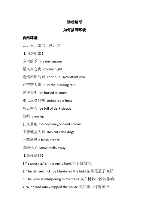 2020-2021学年人教版(2019)高一英语读后续写——环境类高级表达