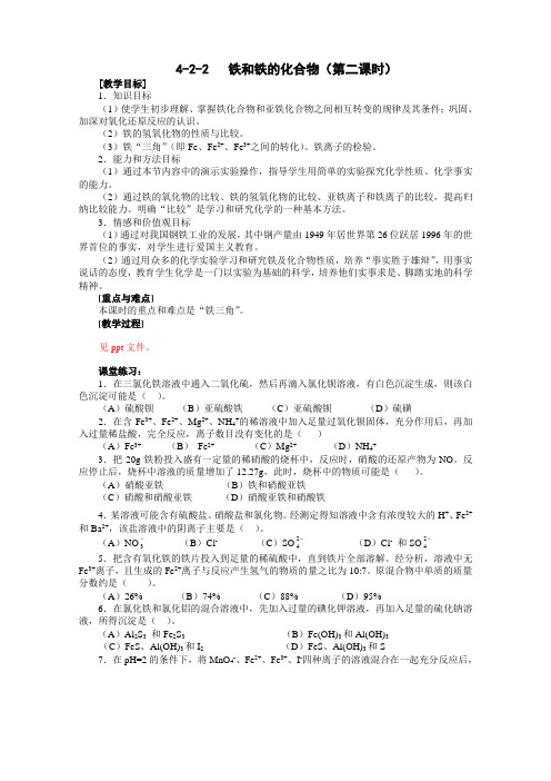 高二化学教案-422铁和铁的化合物(第二课时) 最新