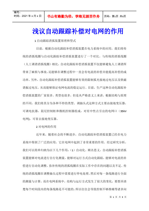 浅议自动跟踪补偿对电网的作用