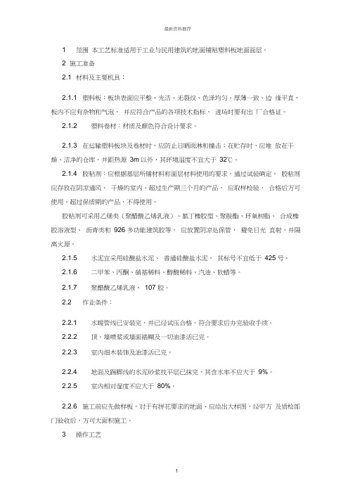 塑料板楼地面施工工艺精编版