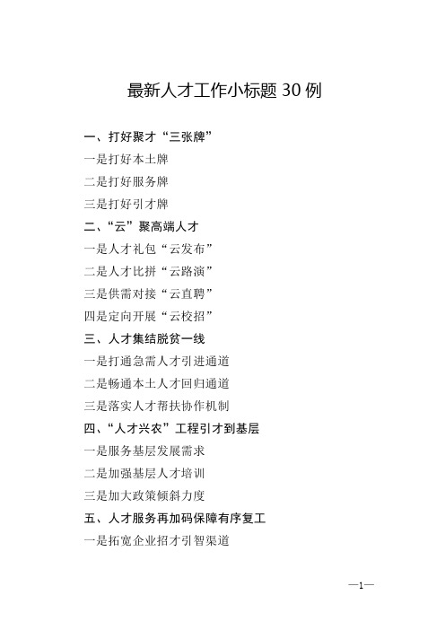 最新人才工作小标题30例