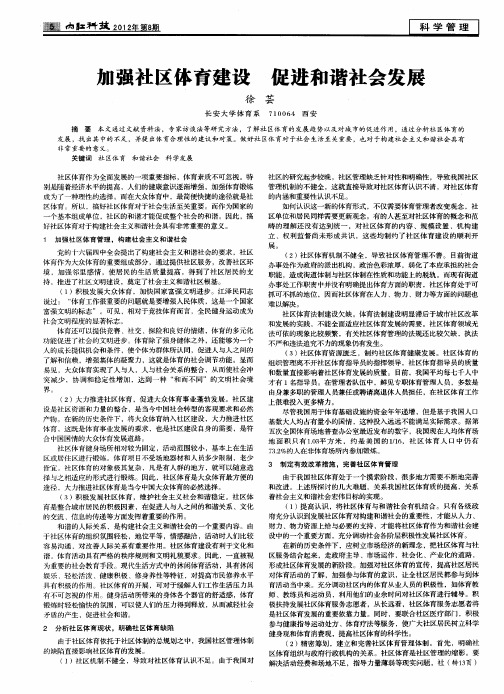 加强社区体育建设 促进和谐社会发展
