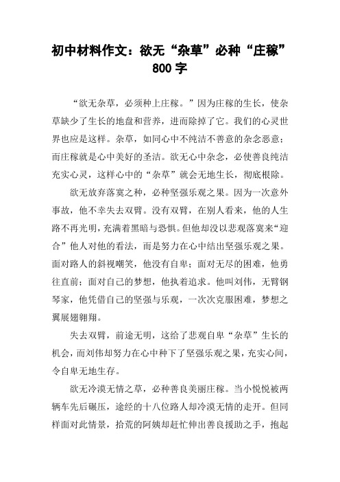 初中材料作文：欲无“杂草”必种“庄稼”800字