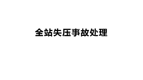 变电站全站失压事故处理