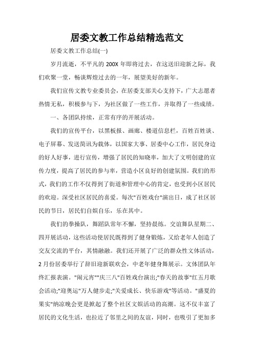  居委文教工作总结精选范文