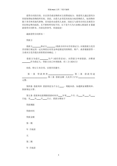 2021年最新借贷合同样本3篇word版