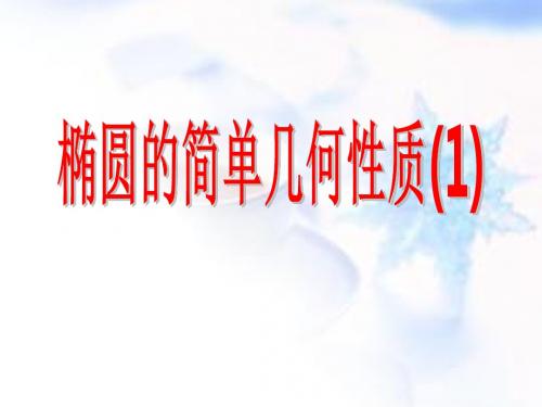人教版A版高中数学选修1-1：2.1.2 椭圆的简单几何性质