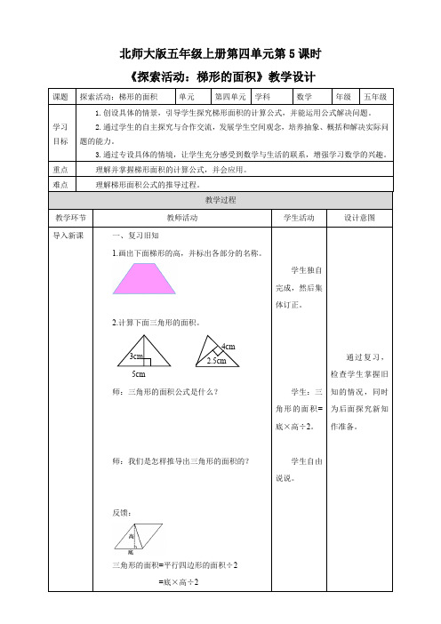 小学数学北师大版五年级上册《探索活动：梯形的面积》教学设计