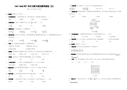 (34)2018年广州中大附中招生数学真卷(五)