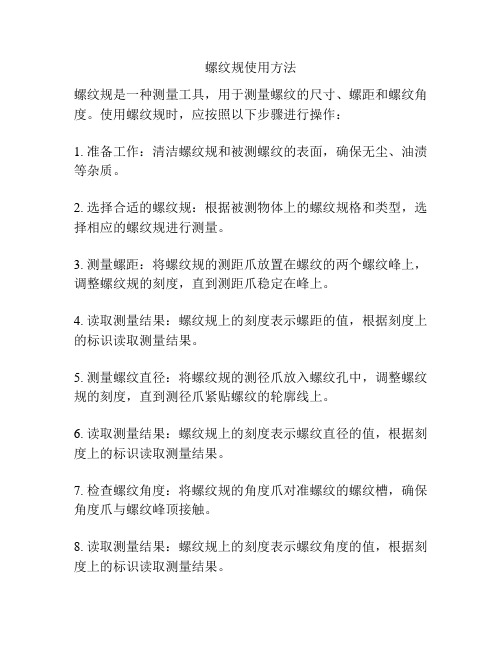 螺纹规使用方法